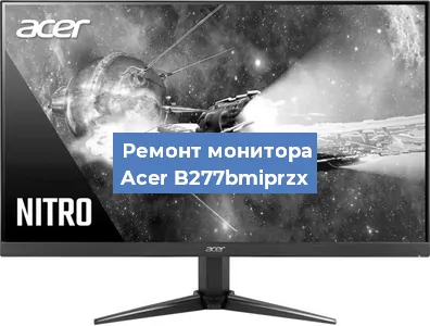 Замена матрицы на мониторе Acer B277bmiprzx в Санкт-Петербурге